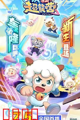喜羊羊与灰太狼之疯狂超能营：超能失控大冒险