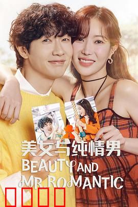 美女与纯情男：纯爱逆袭