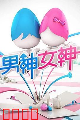 男神女神第一季：穿越时空的浪漫