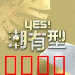 Yes！潮有型：时尚浪潮下的青春抉择