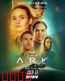 方舟一号第二季：末世生存法则