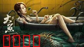 大鱼2之海岛鱼怪：深海绝命追踪