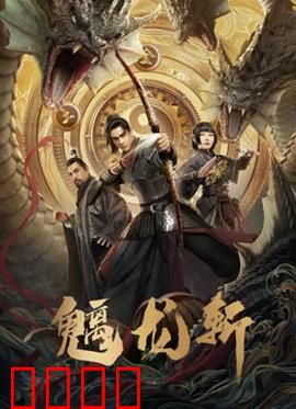 魑龙斩：血战龙渊