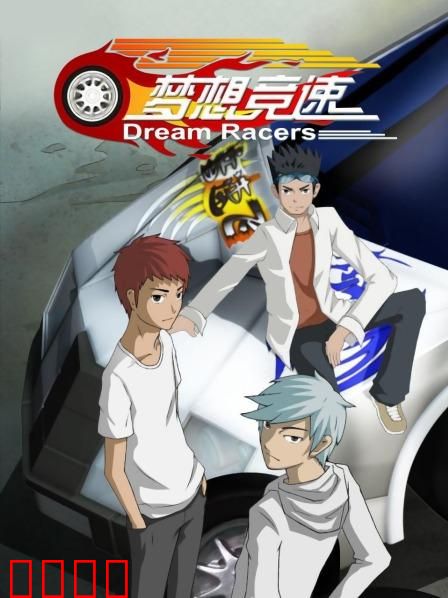 梦想竞速：逆袭夺冠