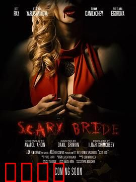 恐怖新娘：血婚疑云