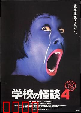 学校怪谈4：诅咒的旋律