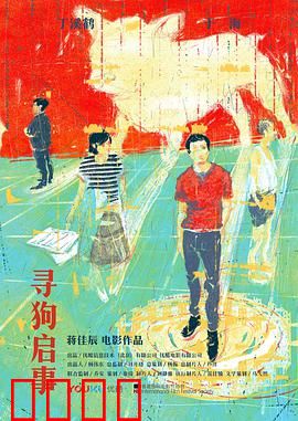 寻狗启事：一张手写启事引发的闹剧