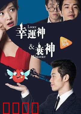 幸运神与衰神：神仙赌局