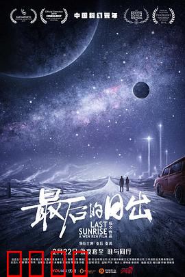 最后的日出：光明重现