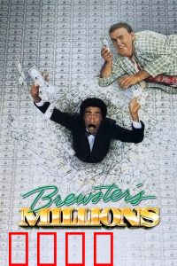 布鲁斯特的百万横财：花钱狂想曲