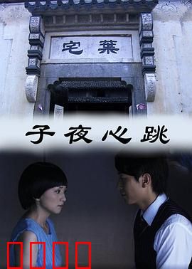 子夜心跳：谁在午夜敲响死亡之门