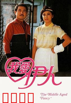 我爱伊人粤语：痴情追爱记