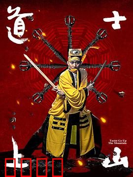 道士上山：降妖伏魔