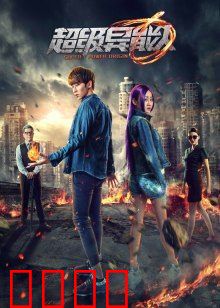 超级异能人：终极对决