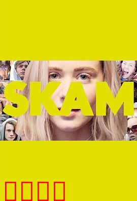 羞耻第二季：爱与救赎