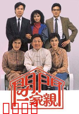 闭门一家亲粤语：爆笑居家故事