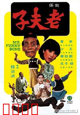 老夫子：跨次元大冒险