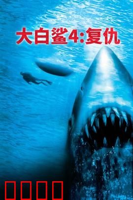 大白鲨4：复仇深海