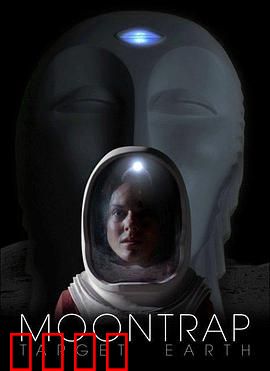 月球陷阱：致命引力