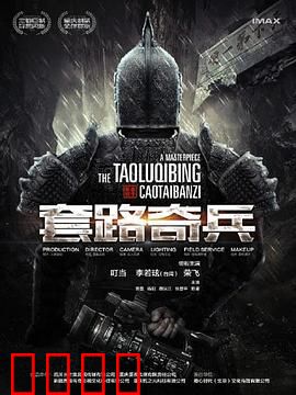 草台班子：烂片逆袭