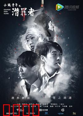 小镇青年之潜罪者：宿命边缘