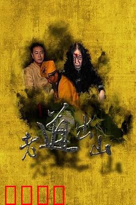 老道出山：降妖伏魔记