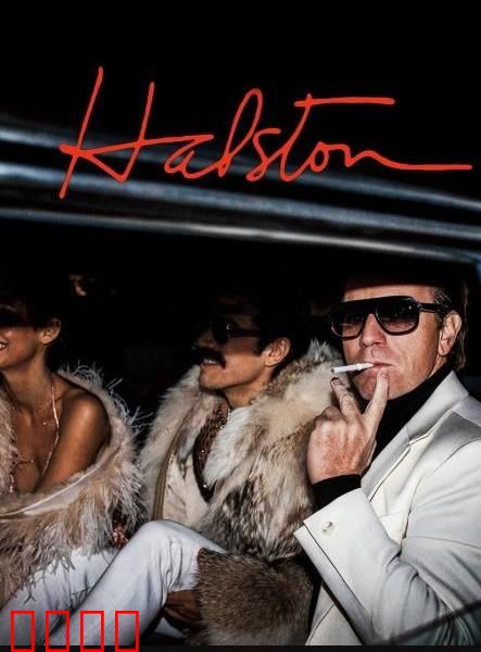 哈尔斯顿：时尚教父的崛起与陨落