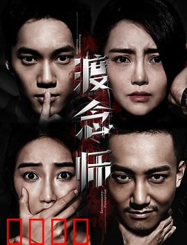 渡念师：扭转命运的灵魂摆渡