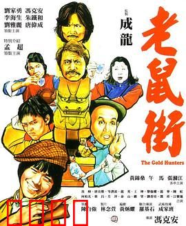 老鼠街：贫民窟复仇记