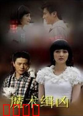 魔术缉凶：暗夜诡计