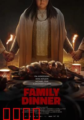 家庭晚餐：毛骨悚然的嗜血盛宴