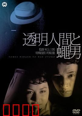 透明人与蝇男：隐形对决