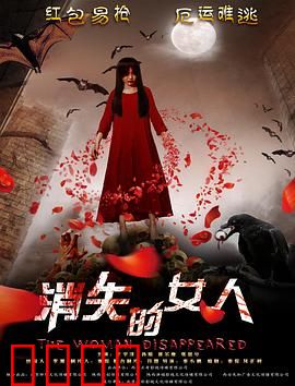 消失的女人2016：寻妻疑云