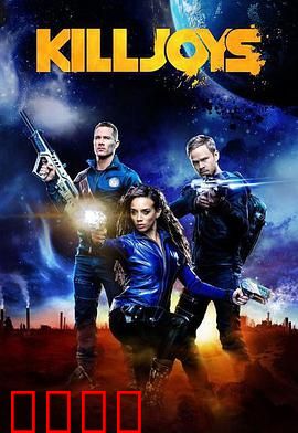 扫兴者第三季：赏金风暴