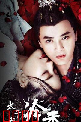 太子殿下之冷香：错位姻缘