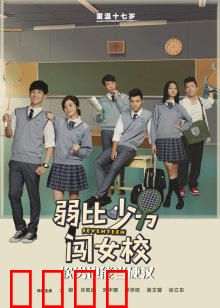 弱比少男闯女校：男生逆袭