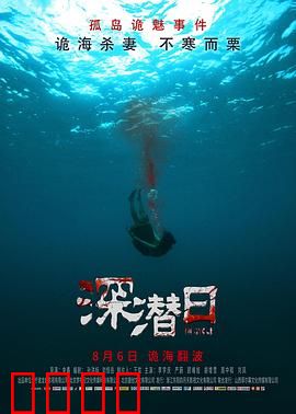 深潜日：深海迷局