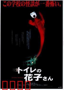 鬼娃娃花子2：厕所里的诅咒
