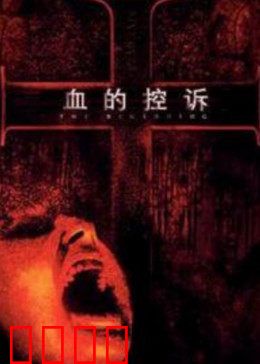 血的控诉：冤案平反之路