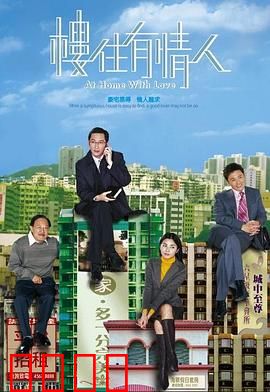 楼住有情人粤语：买房背后的真爱