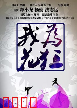 我为花狂：花痴的救赎