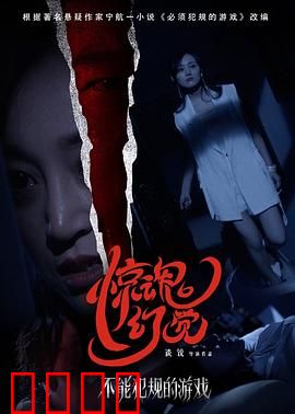 不能犯规的游戏之惊魂幻觉：致命骗局