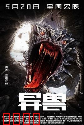 异兽：深渊惊魂