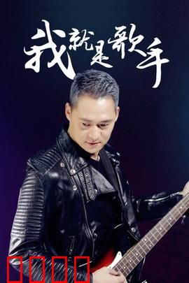 我就是歌手：逐梦舞台逆袭