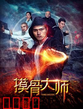 摸骨大师：一摸定乾坤