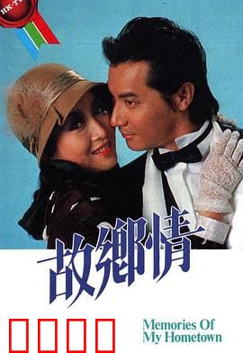 故乡情粤语：乡愁难舍