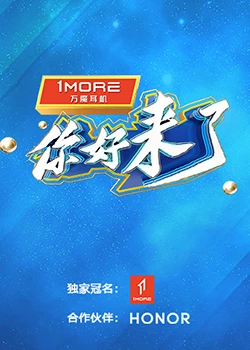 你好，来了：故人重逢