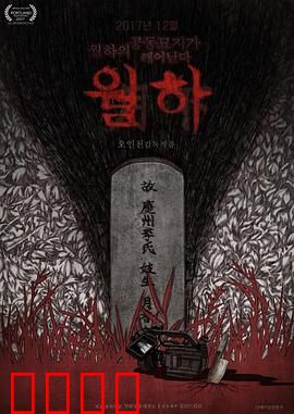 月下：月光阴谋