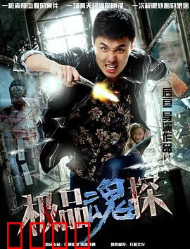 极品魂探：阴阳眼破局