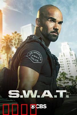 反恐特警组第四季：生死对决